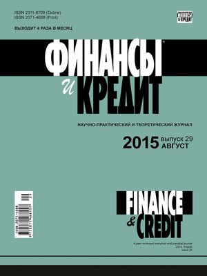 cover image of Финансы и Кредит № 29 (653) 2015